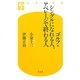 ゴルフ・シングルになれる人、アベレージで終わる人(幻冬舎新書) [新書]