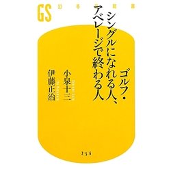 ゴルフ・シングルになれる人、アベレージで終わる人(幻冬舎新書) [新書]