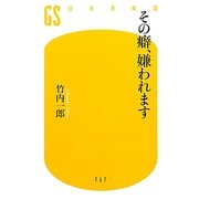 その癖、嫌われます(幻冬舎新書) [新書]