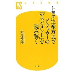トヨタ生産方式でドラッカーの『マネジメント』を読み解く(幻冬舎新書) [新書]