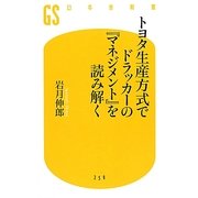 トヨタ生産方式でドラッカーの『マネジメント』を読み解く(幻冬舎新書) [新書]