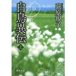 白鳥異伝〈上〉(徳間文庫) [文庫]