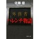 外務省ハレンチ物語(徳間文庫) [文庫]