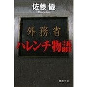 外務省ハレンチ物語(徳間文庫) [文庫]