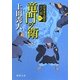 竜門の衛―将軍家見聞役元八郎〈1〉 新装版 (徳間文庫) [文庫]