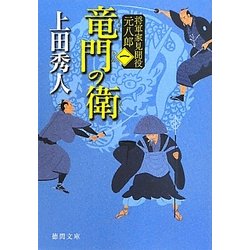 竜門の衛―将軍家見聞役元八郎〈1〉 新装版 (徳間文庫) [文庫]