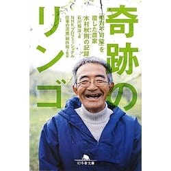 奇跡のリンゴ―「絶対不可能」を覆した農家 木村秋則の記録(幻冬舎文庫) [文庫]