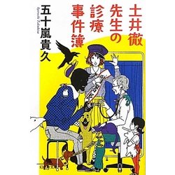 土井徹先生の診療事件簿(幻冬舎文庫) [文庫]