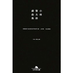 小林賢太郎戯曲集―CHERRY BLOSSOM FRONT 345 ATOM CLASSIC(幻冬舎文庫) [文庫]