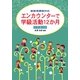 エンカウンターで学級活動12か月 中学校3年―新教育課程対応 [単行本]