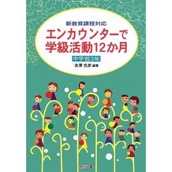 エンカウンターで学級活動12か月 中学校3年―新教育課程対応 [単行本]
