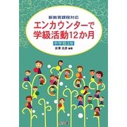 エンカウンターで学級活動12か月 中学校3年―新教育課程対応 [単行本]