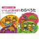 いっしょにあそぼうわらべうた―5歳児クラス編 [単行本]