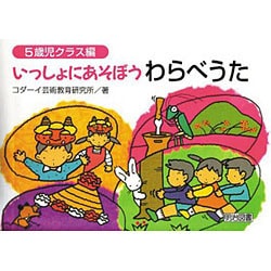 いっしょにあそぼうわらべうた―5歳児クラス編 [単行本]