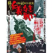 蘇る!仁義なき戦い－公開40年目の真実（Town Mook） [ムックその他]