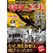 特攻の真実 完全保存版－祖国防衛に散華した青春群像（Town Mook） [ムックその他]