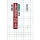 多重債務被害救済の実務 第二版 (クレサラ叢書 実務編) [全集叢書]