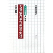 多重債務被害救済の実務 第二版 (クレサラ叢書 実務編) [全集叢書]