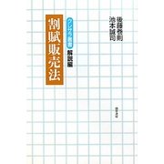割賦販売法(クレサラ叢書 解説編) [全集叢書]