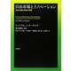 自由市場とイノベーション―資本主義の成長の奇跡 [単行本]
