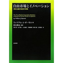 自由市場とイノベーション―資本主義の成長の奇跡 [単行本]