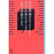 ほかの誰も薦めなかったとしても今のうちに読んでおくべきだと思う本を紹介します。(14歳の世渡り術) [全集叢書]
