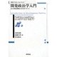 開発政治学入門―途上国開発戦略におけるガバナンス(勁草テキスト・セレクション) [単行本]