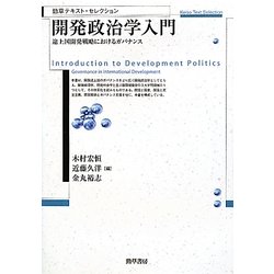 開発政治学入門―途上国開発戦略におけるガバナンス(勁草テキスト・セレクション) [単行本]