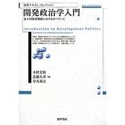 開発政治学入門―途上国開発戦略におけるガバナンス(勁草テキスト・セレクション) [単行本]