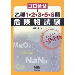 ゴロ合せ乙種1・2・3・5・6類危険物試験 [単行本]