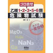 ゴロ合せ乙種1・2・3・5・6類危険物試験 [単行本]