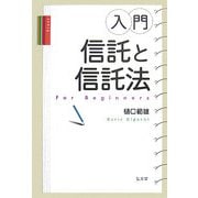 入門 信託と信託法 [単行本]