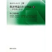 批評理論と社会理論〈2〉クリティケー(叢書・アレテイア) [単行本]