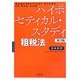 ハイポセティカル・スタディ租税法 第3版 [単行本]