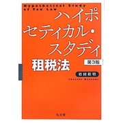 ハイポセティカル・スタディ租税法 第3版 [単行本]