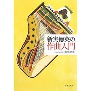 新実徳英の作曲入門 [単行本]