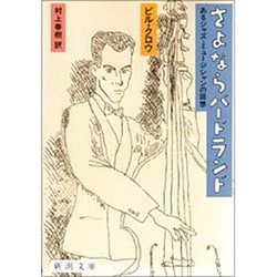 さよならバードランド―あるジャズ・ミュージシャンの回想(新潮文庫) [文庫]