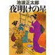 夜明けの星 新装版 (文春文庫) [文庫]