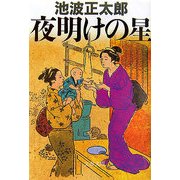 夜明けの星 新装版 (文春文庫) [文庫]