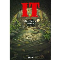 IT〈2〉(文春文庫) [文庫]