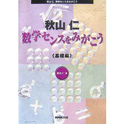 秋山仁 数学センスをみがこう 基礎編 [単行本]