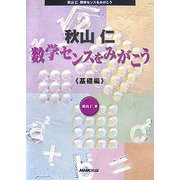 秋山仁 数学センスをみがこう 基礎編 [単行本]