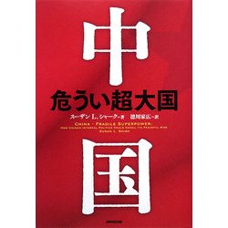 中国―危うい超大国 [単行本]