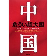 中国―危うい超大国 [単行本]