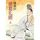 諸葛孔明〈上〉(中公文庫) [文庫]