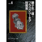 藤子不二雄Aブラックユーモア短篇集 1（中公文庫 コミック版 ふ 2-17） [文庫]