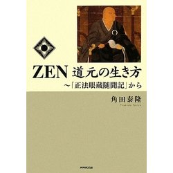 ZEN 道元の生き方―「正法眼蔵随聞記」から [単行本]