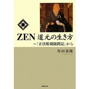 ZEN 道元の生き方―「正法眼蔵随聞記」から [単行本]