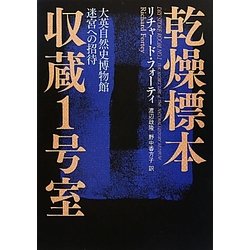 乾燥標本収蔵1号室―大英自然史博物館 迷宮への招待 [単行本]