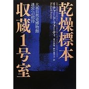 乾燥標本収蔵1号室―大英自然史博物館 迷宮への招待 [単行本]